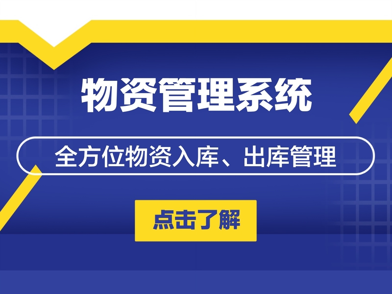 智慧營區物資管理系統